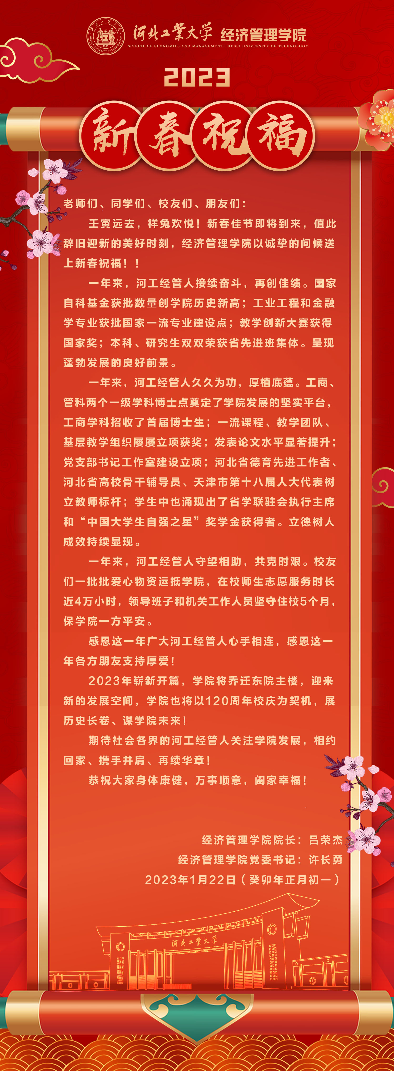 20230122--庚续百廿  业峻鸿绩 I 河北工大beat365官方网站2023新春祝福.jpg